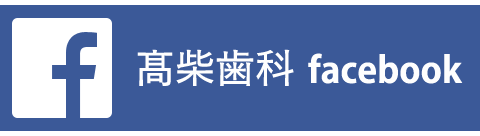 高柴歯科 facebook