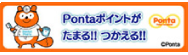 Pontaポイントがたまる！！つかえる！！