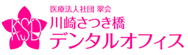 川崎さつき橋デンタルオフィス