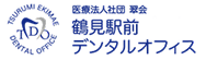 鶴見駅前デンタルオフィス