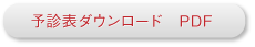 予診表ダウンロード