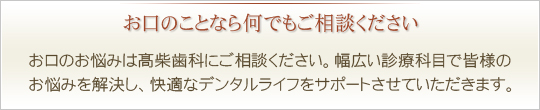 お口のことなら何でもご相談ください